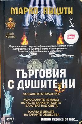 Търговия с душите ни