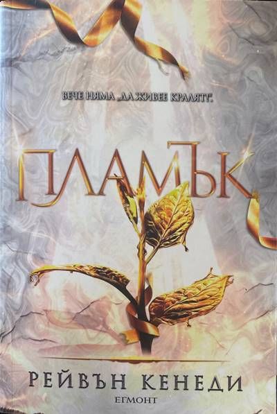 Пламък. Книга 4