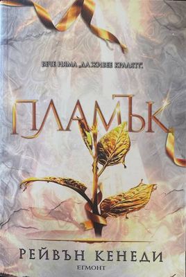 Пламък. Книга 4