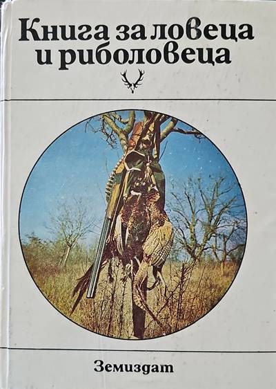 Книга за ловеца и риболовеца Книга за ловеца и риболовеца