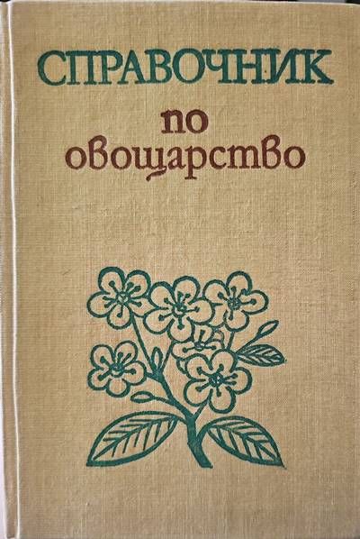 Справочник по овощарство