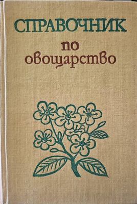 Справочник по овощарство