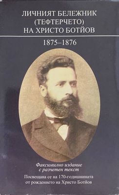 Личният бележник (тефтерчето) на Христо Ботйов 1875-1876