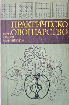 Практическо овощарство