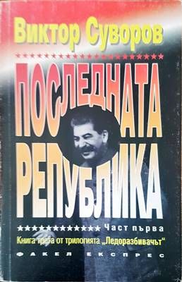 Последната република