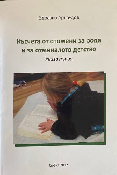 Късчета от спомени за рода и за отминалото детство Късчета от спомени за рода и за отминалото детство