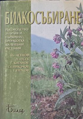 Билкосъбиране