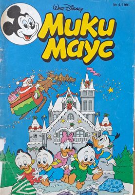 Мики Маус - Брой 4/1991 г.