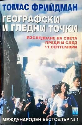 Географски и гледни точки