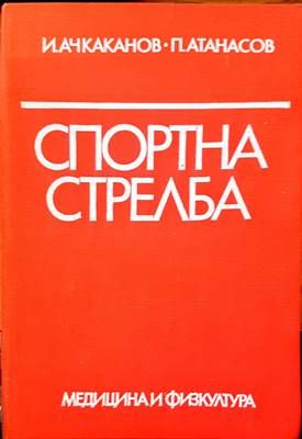 Спортна стрелба