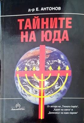Тайните на Юда