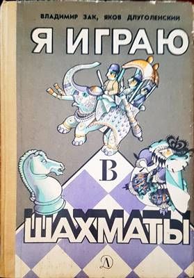Я играю шахматы