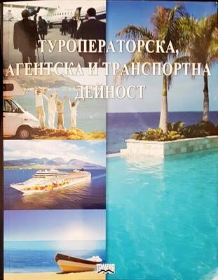 Туроператорска, агентска и транспортна дейност
