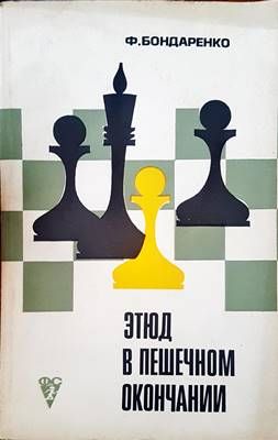 Этюд в пешечном окончании