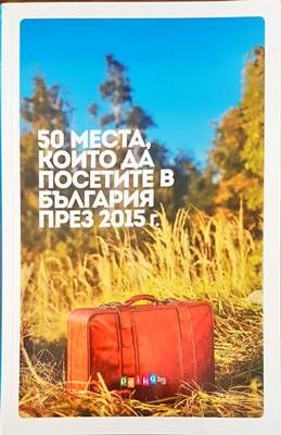 50 места, които да посетите в България през 2015