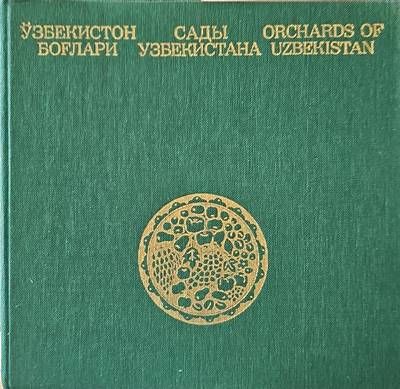 Сады узбекистана