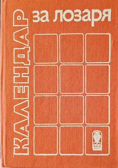 Календар за лозаря