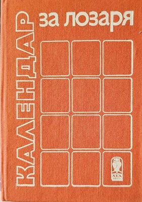 Календар за лозаря