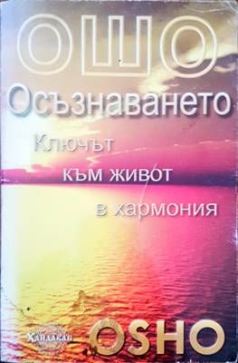 Осъзнаването. Ключът към живота в хармония