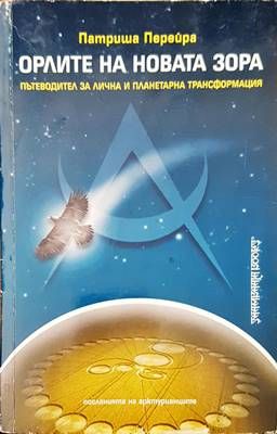 Орлите на новата зора