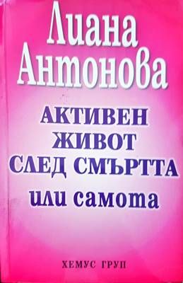 Активен живот след смъртта или самота