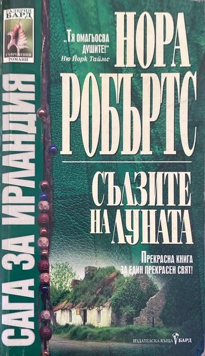 Сълзите на луната Сълзите на луната