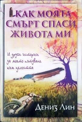 Как моята смърт спаси живота ми