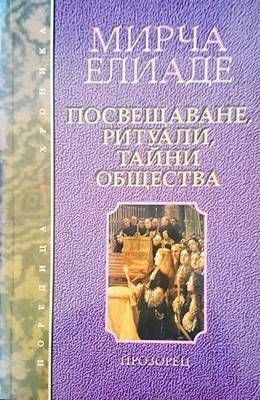 Посвещаване, ритуали, тайни общества