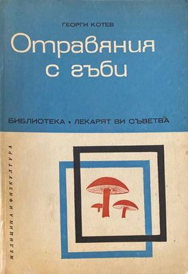 Отравяния с гъби
