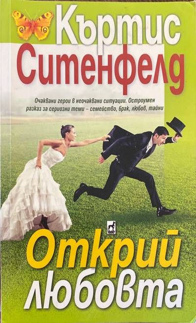 Открий любовта