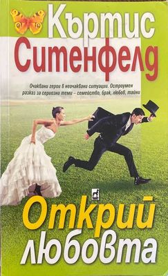 Открий любовта