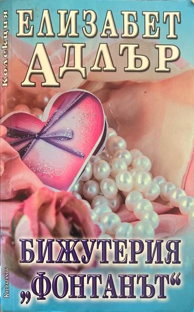 Бижутерия"Фонтанът"