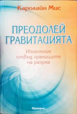 Преодолей гравитацията