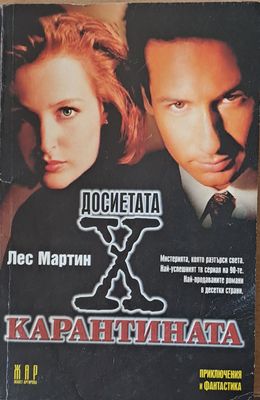 Досиетата Х. Карантината