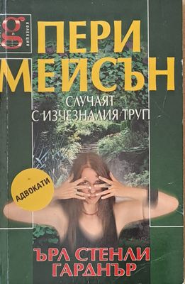 Пери Мейсън: Случаят с изчезналия съпруг