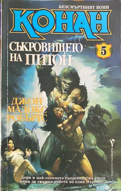 Безсмъртният воин Конан. Книга 5: Съкровището на Питон