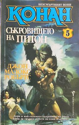 Безсмъртният воин Конан. Книга 5: Съкровището на Питон