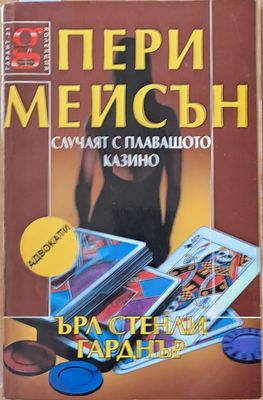 Пери Мейсън: Случаят с плаващото казино