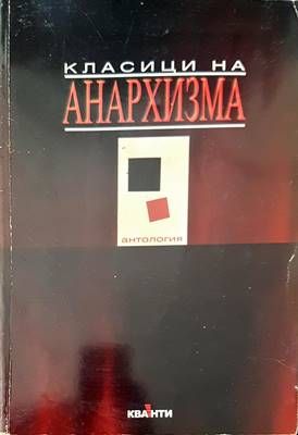 Класици на анархизма