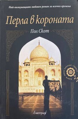 Перла в короната