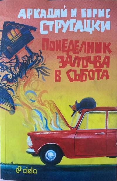 Понеделник започва в събота Понеделник започва в събота