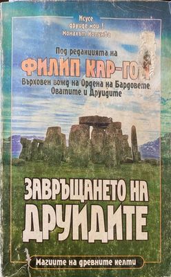 Завръщането на друидите