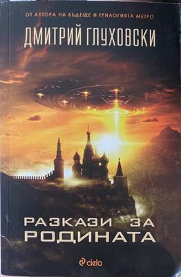 Разкази за Родината