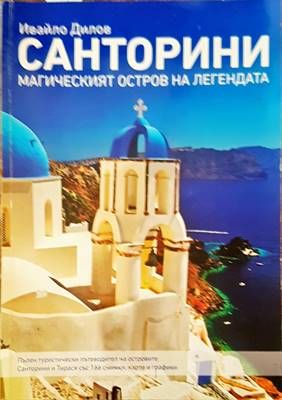 Санторини магическият остров на легендата