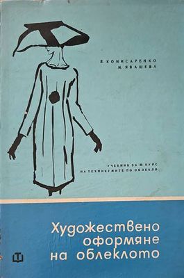 Художествено оформяне на облеклото