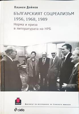Българският социализъм 1956, 1968, 1989