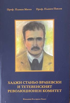Хаджи Станьо Врабевски и Тетевенският революционен комитет