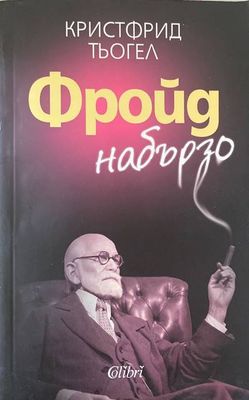 Фройд набързо