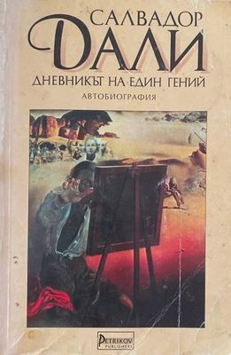Дневникът на един гений