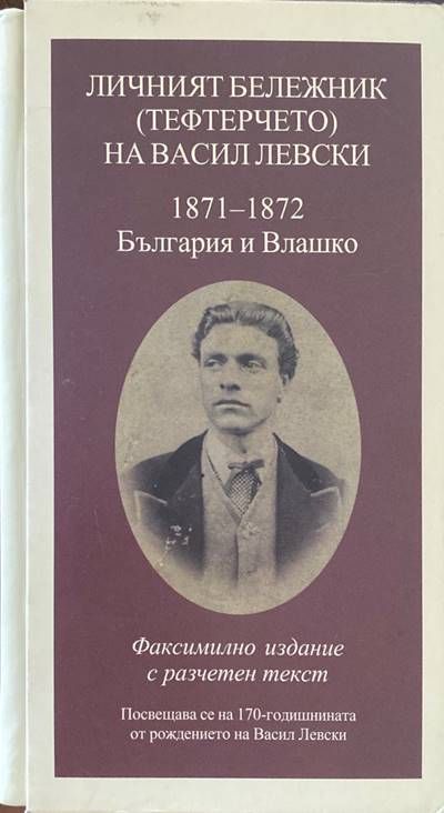 Личният бележник (тефтерчето) на Васил Левски 1871-1872. България и Влашко